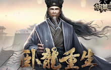 王洛勇加盟 胡莱三国2开启卧龙重生新资料片