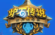 炉石传说世界总决赛数据统计 四巨头称霸赛场