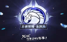 王者荣耀全民赛成都开战 战火点燃SM广场热情