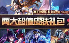 王者荣耀50点券得紫霞仙子皮肤 超值福利等你