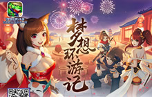 春节玩法大揭秘 《梦想世界》新服今日开启