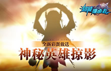神秘英雄剪影 《超能继承者》全新彩蛋放送