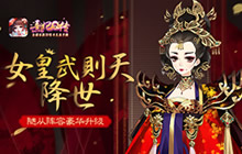 女皇武则天降世 熹妃Q传随从阵容豪华升级