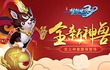 《梦想世界3D》全新秘境详解 争当生肖守护神