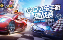 QGC飞车手游挑战赛步入尾声 冠军将一战成名