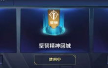 王者荣耀团战精神回城特效怎么得 获取方式