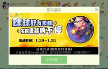 球球大作战heyhey语音活动开启 连麦领礼包