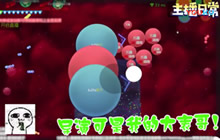 球球大作战大逃杀解说视频 如此操作就是骚