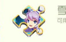 球球大作战雪洛儿碎片怎么获得 碎片获取途径