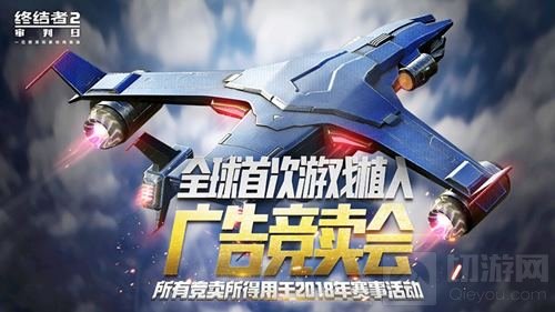 终结者2用户破亿 将进行游戏内飞机广告拍卖