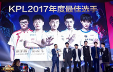 王者荣耀2017KPL年度最佳颁奖典已盛大落幕