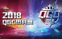 王者荣耀2018QGC热身赛激战 决赛名额争夺中