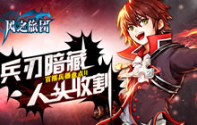 兵刃暗藏人头收割 《风之旅团》百搭兵器盘点