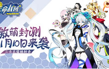 萌娘射击手游《天命战域》封测即将强势来袭