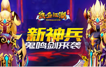 鬼鸣剑重现江湖 《热血江湖手游》武道会再现