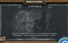 炉石传说一月四日乱斗模式主题 古神试镜会