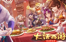 赢同乐会入场机会 大话同乐会专题活动进行中