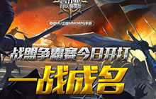 一战成名《奇迹：最强者》战盟争霸赛今日开战