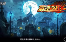 《英魂之战》对战模式详解 和小伙伴一起上!