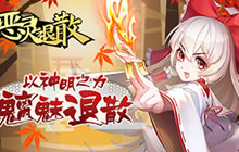 《恶灵退散》新玩法再造来袭 今日隆冬上线