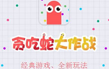 贪吃蛇大作战增长技巧全面解析 长度控制技巧