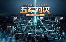 王者荣耀五军对决最强CP海选赛即将开启 全新比赛体验