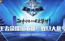 寒冷冬季一起嗨 王者荣耀双旦大乱斗等你来