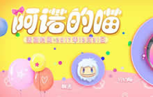 球球大作战超可爱皮肤 阿诺的猫皮肤获得解析