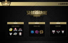 球球大作战全球总决赛正式打响 火药味十足