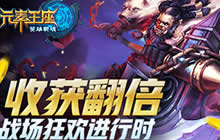 收获翻倍《英雄战魂之元素王座》狂欢进行时