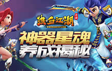 神器星魂 《热血江湖手游》养成新玩法揭秘