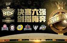 球球大作战全球总决赛名单 6支队伍为梦而战