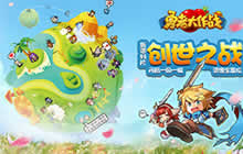 资源全靠抢《勇者大作战》资料片创世之战