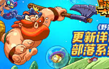 《野蛮人大作战》基地组织曝光部落系统登场