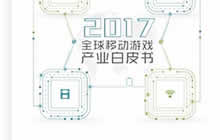 《2017全球移动游戏产业白皮书》电子版正式发布