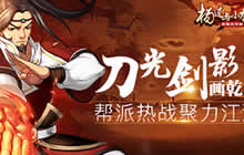 帮派热战 《杨过与小龙女》刀光剑影画乾坤