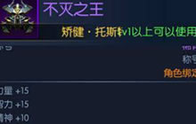 DNF手游不灭之王称号怎么得 不灭之王属性一览