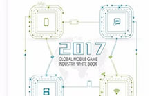 《2017全球移动游戏产业白皮书》电子版发布