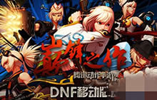 DNF手游萌新转职时间 新手转职需求条件解析