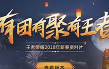 王者荣耀1月30日更新 全服不停机更新公告