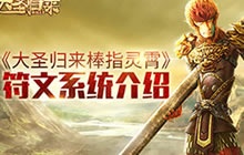 一战成佛《大圣归来棒指灵霄》符文系统详解