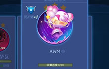 球球大作战AWM关键词皮肤获得方式 AWM介绍