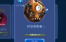 球球大作战时空探索者关键词获得方式及属性