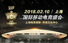 2017球球大作战全球总决赛（BGF）落地梅奔