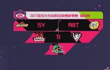 球球大作战2017BPL秋季赛循环赛第三轮第55场