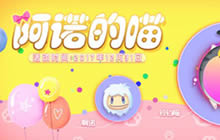 球球大作战阿诺的喵活动介绍 奇妙宝箱玩法