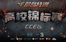 CCEA荒岛特训高校锦标赛 华北赛区火热开启