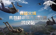 CFM荒岛特训城市公开赛 武汉站本周日来袭