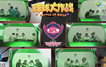 球球大作战2017BPL秋季赛保级赛A组第1场