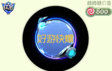 球球大作战电磁兔怎么得 电磁兔光环获取技巧